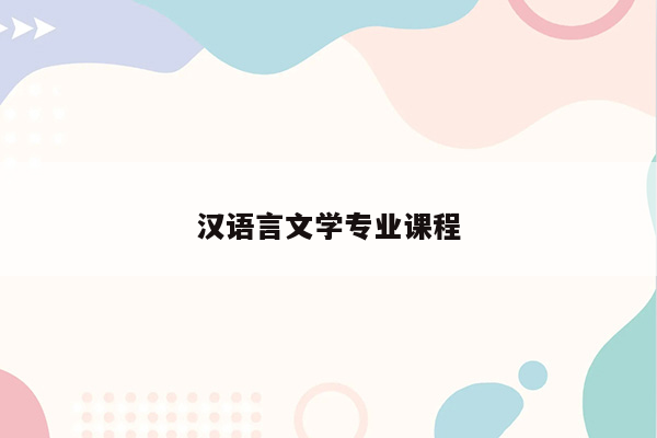 汉语言文学专业课程