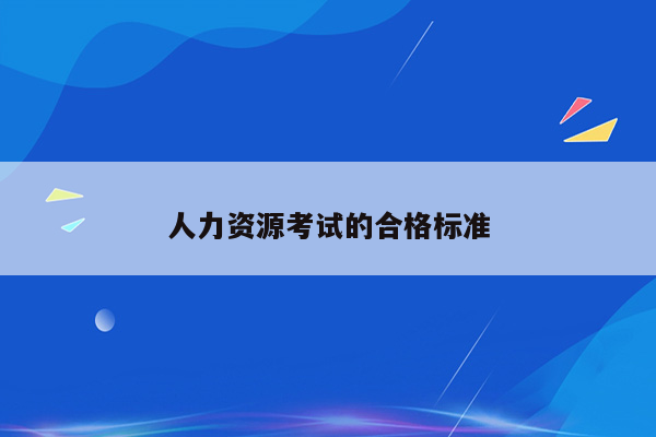 人力资源考试的合格标准