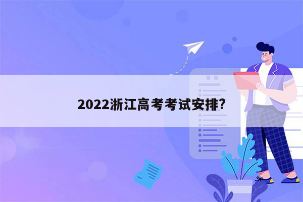 2022浙江高考考试安排?