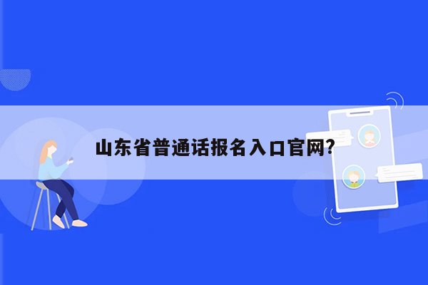 山东省普通话报名入口官网?