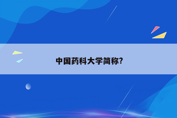 中国药科大学简称?