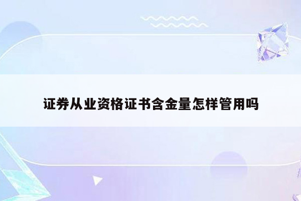 证券从业资格证书含金量怎样管用吗