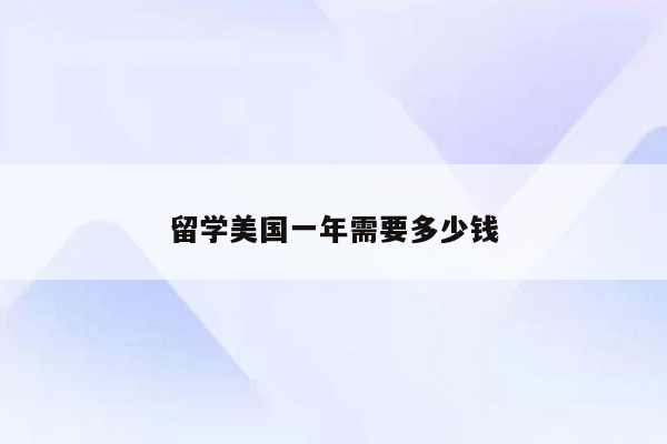 留学美国一年需要多少钱