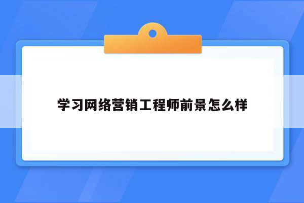 学习网络营销工程师前景怎么样