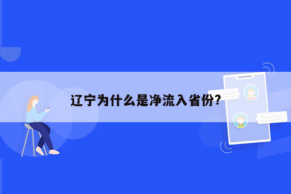 辽宁为什么是净流入省份?