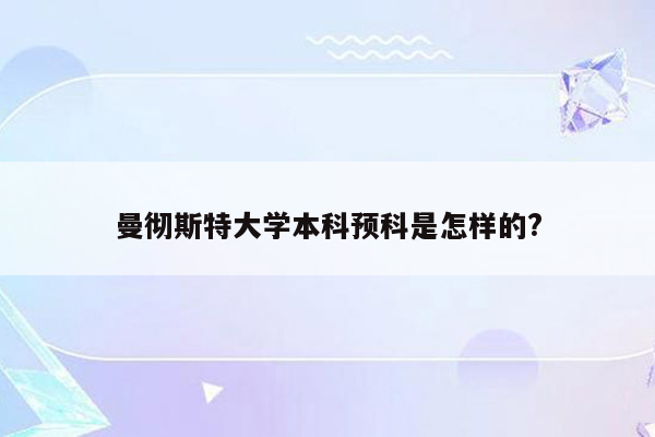 曼彻斯特大学本科预科是怎样的?