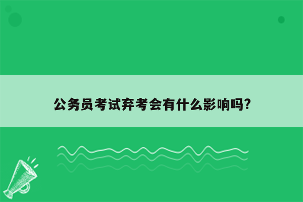 公务员考试弃考会有什么影响吗?