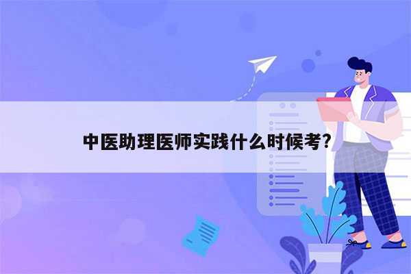 中医助理医师实践什么时候考?