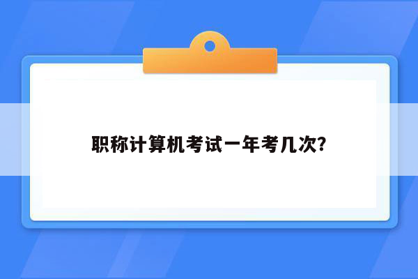 职称计算机考试一年考几次？