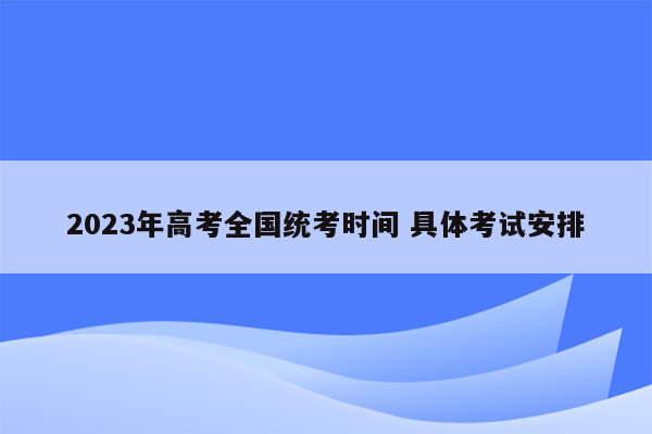 2023年高考全国统考时间 具体考试安排