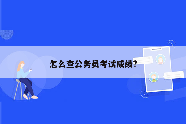 怎么查公务员考试成绩?