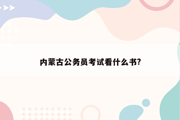 内蒙古公务员考试看什么书?