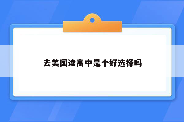 去美国读高中是个好选择吗