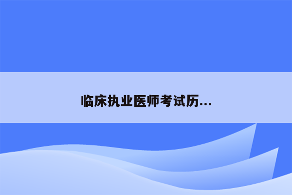 临床执业医师考试历...