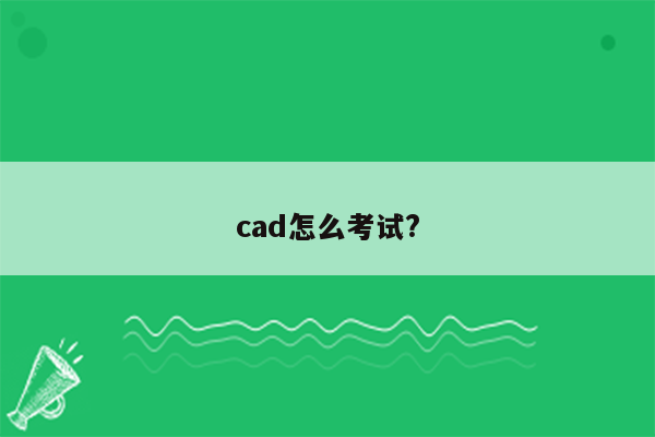 cad怎么考试?