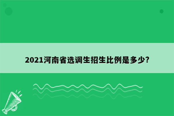 2021河南省选调生招生比例是多少?