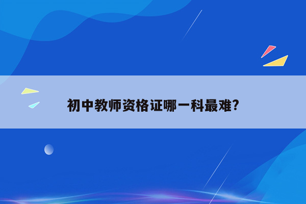 初中教师资格证哪一科最难?