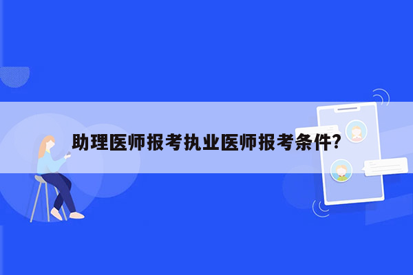 助理医师报考执业医师报考条件?