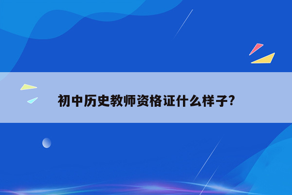 初中历史教师资格证什么样子?