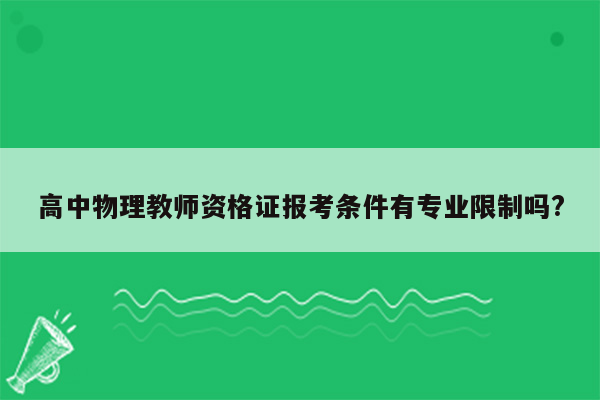 高中物理教师资格证报考条件有专业限制吗?