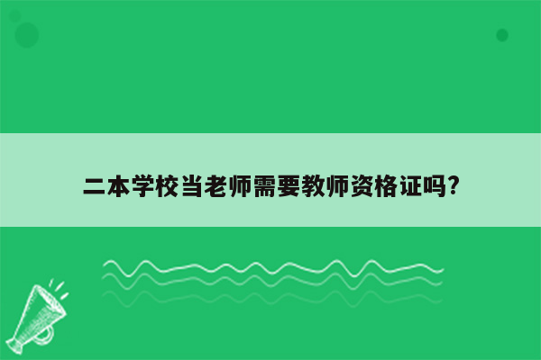 二本学校当老师需要教师资格证吗?