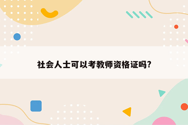 社会人士可以考教师资格证吗?