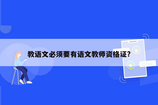 教语文必须要有语文教师资格证?