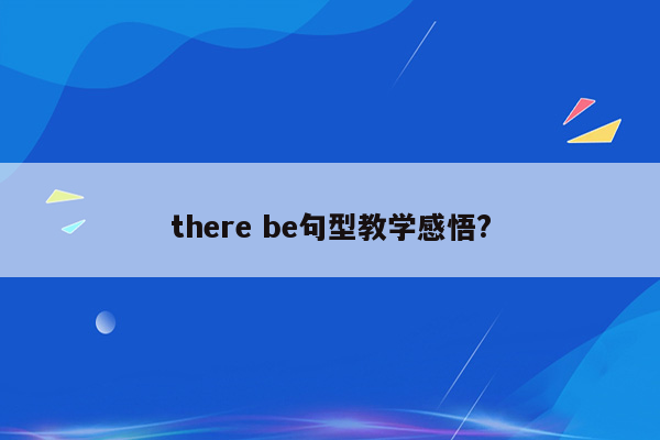 there be句型教学感悟?