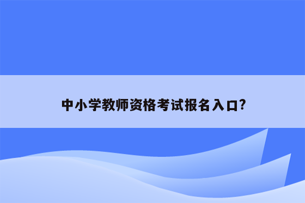 中小学教师资格考试报名入口?