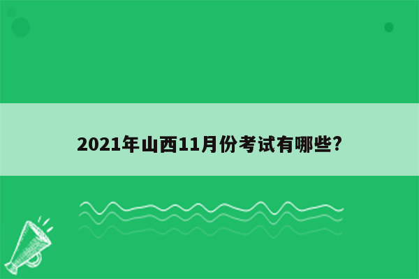 2021年山西11月份考试有哪些?