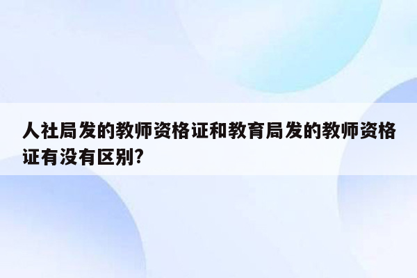 人社局发的教师资格证和教育局发的教师资格证有没有区别?