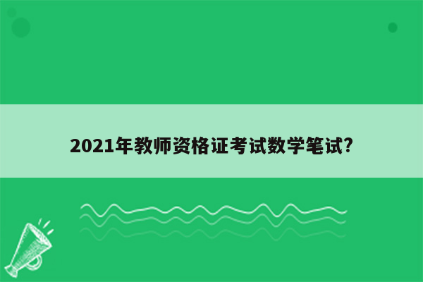 2021年教师资格证考试数学笔试?