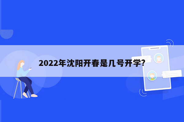 2022年沈阳开春是几号开学?