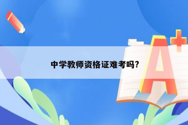 中学教师资格证难考吗?