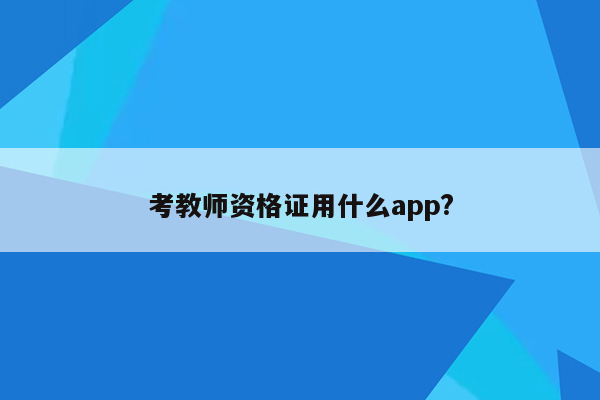 考教师资格证用什么app?