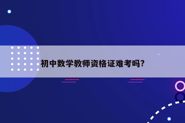 初中数学教师资格证难考吗?