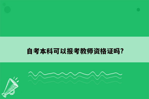 自考本科可以报考教师资格证吗?