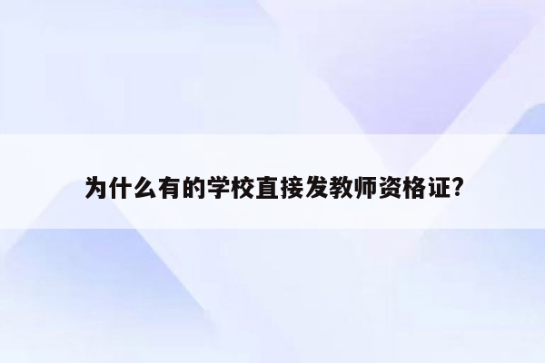 为什么有的学校直接发教师资格证?