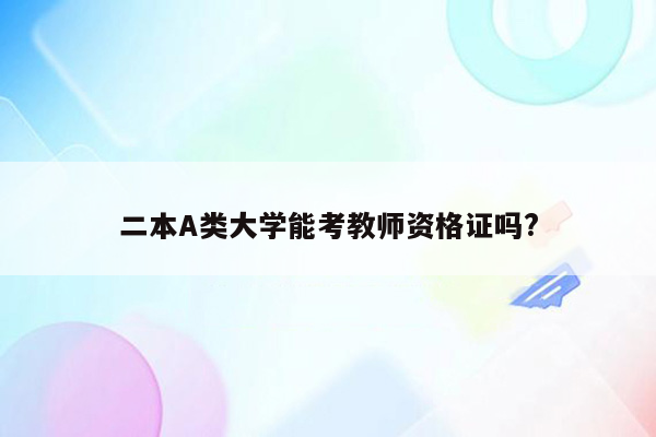 二本A类大学能考教师资格证吗?