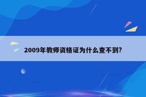 2009年教师资格证为什么查不到?