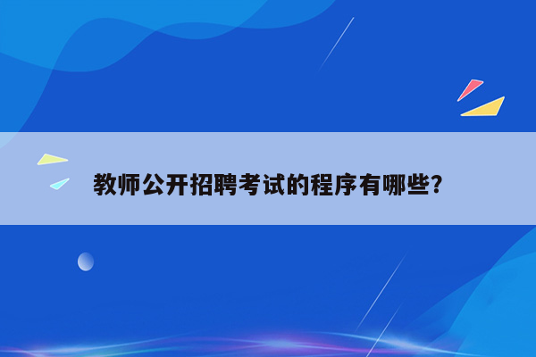 教师公开招聘考试的程序有哪些？