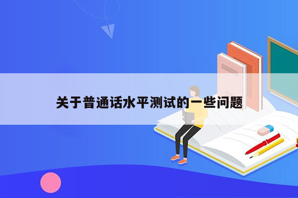 关于普通话水平测试的一些问题