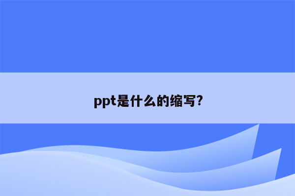 ppt是什么的缩写?