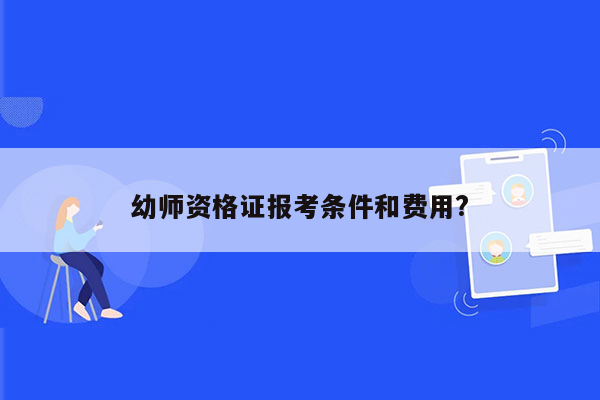 幼师资格证报考条件和费用?