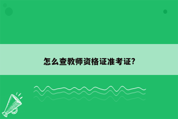 怎么查教师资格证准考证?