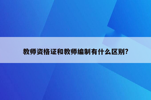 教师资格证和教师编制有什么区别?