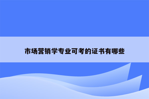 市场营销学专业可考的证书有哪些