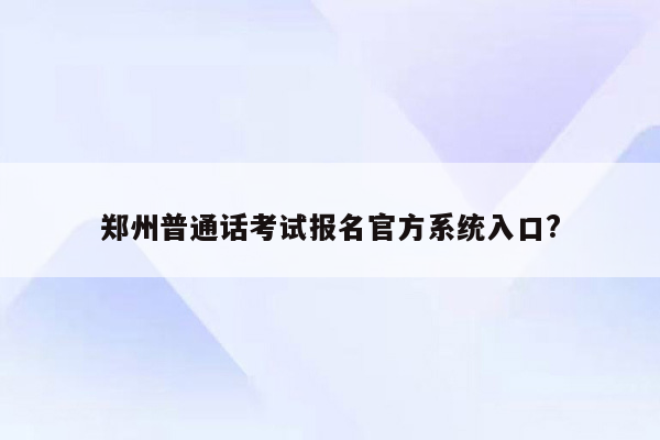 郑州普通话考试报名官方系统入口?