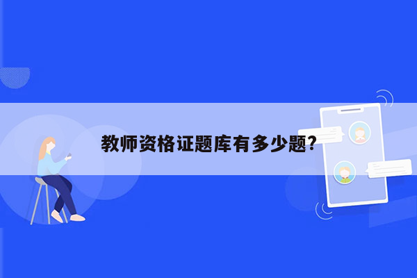 教师资格证题库有多少题?