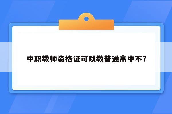 中职教师资格证可以教普通高中不?